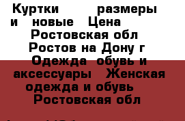 Куртки Colins размеры S и M новые › Цена ­ 2 800 - Ростовская обл., Ростов-на-Дону г. Одежда, обувь и аксессуары » Женская одежда и обувь   . Ростовская обл.